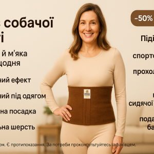 Пояс з собачої шерсті